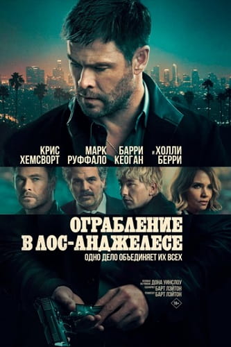 Ограбление в Лос-Анджелесе / Crime 101 (2026)