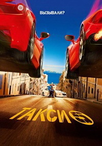 Такси 5 / Taxi 5 (2018)