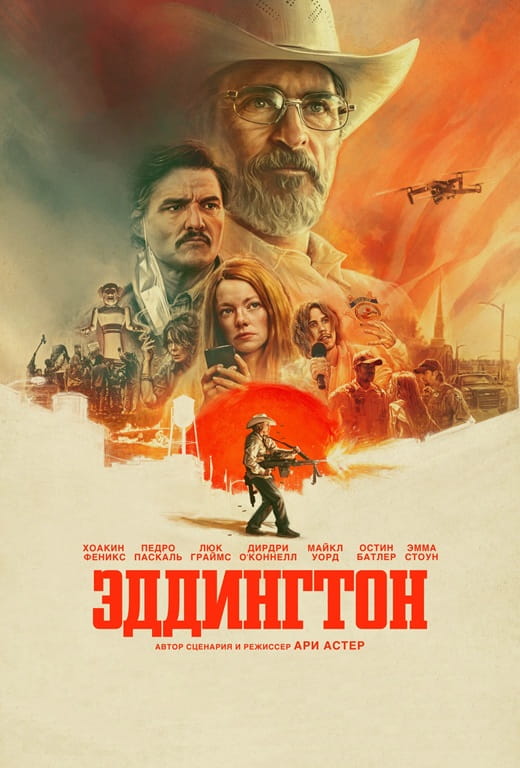 Эддингтон / Eddington (2025)