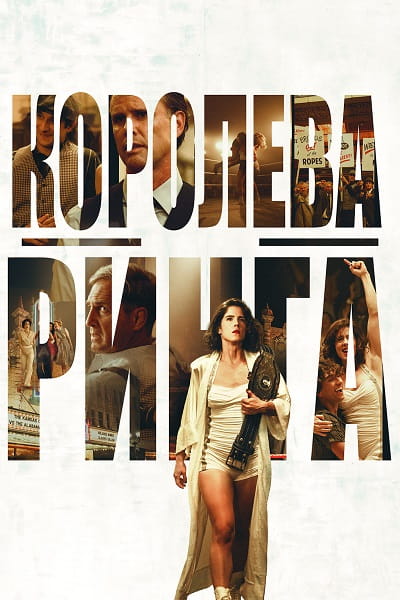 Королева ринга / Queen of the Ring (2024)