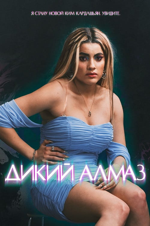 Дикий алмаз / Diamant brut / Wild Diamond (2024)