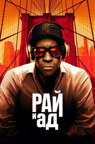 Сверху вниз / Рай и ад / Highest 2 Lowest (2025)