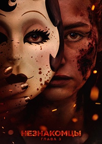 Незнакомцы: Часть третья / The Strangers: Chapter 3 (2026)