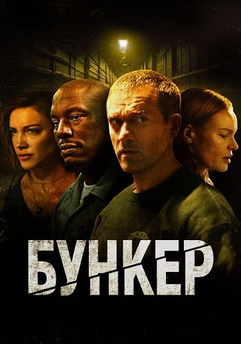 Бункер / Bunker (2025)