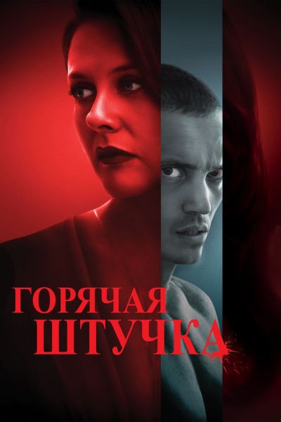 Горячая штучка / Pretty Thing (2025)