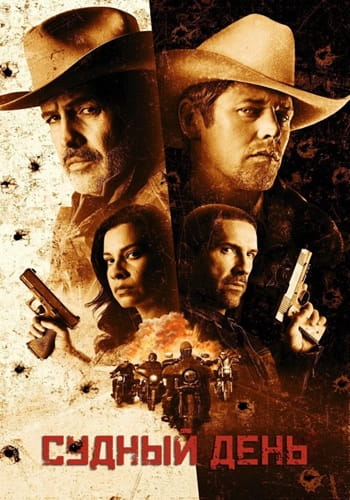 Судный день / День расплаты / Day of Reckoning (2025)