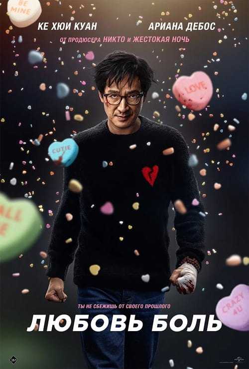 Любовь — боль / Love Hurts (2025)