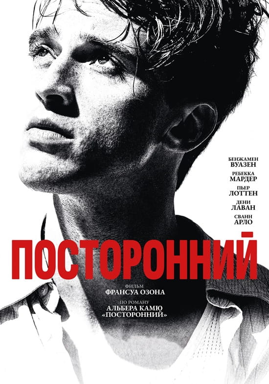Посторонний / L'Étranger / The Stranger (2025)