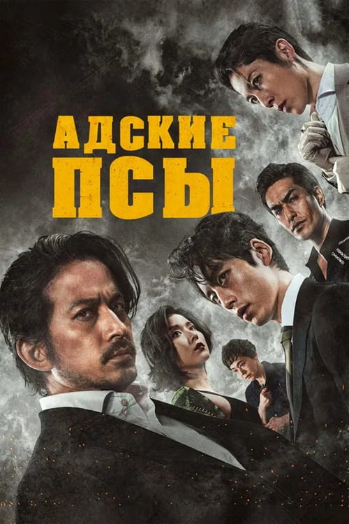 Адские псы / Hell Dogs (2022)