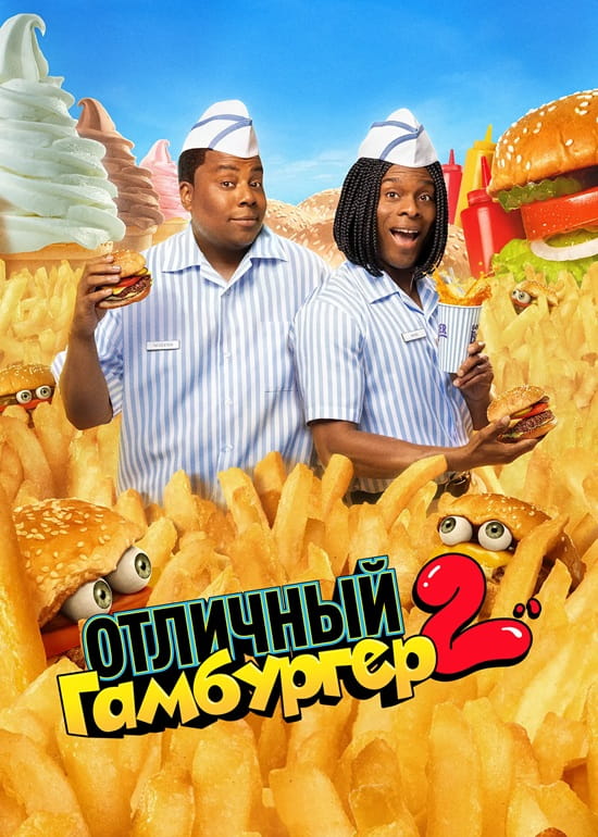 Отличный гамбургер 2 / Good Burger 2 (2023)