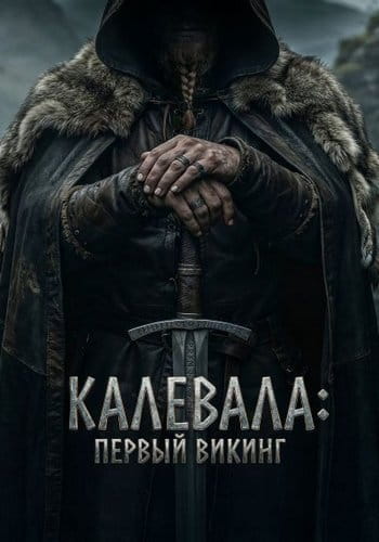 Калевала: Первый викинг / Kalevala: Kullervon tarina / Kalevala: The Story of Kullervo (2026)