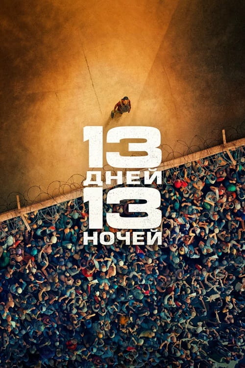 13 дней, 13 ночей / 13 jours, 13 nuits / 13 Days, 13 Nights (2025)