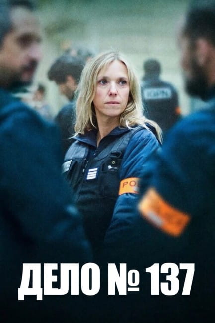 Дело № 137 / Dossier 137 / Case 137 (2025)