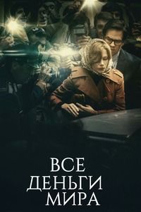 Все деньги мира / All the Money in the World (2017)