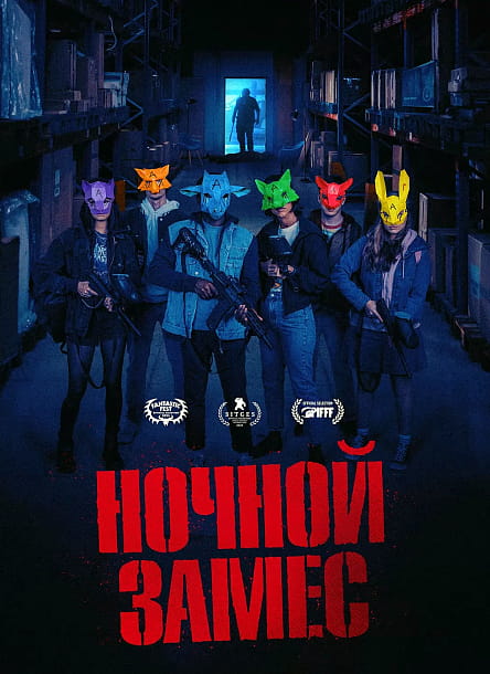 Ночной замес / Wake Up (2023)