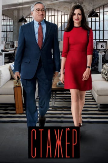 Стажер / The Intern (2015)