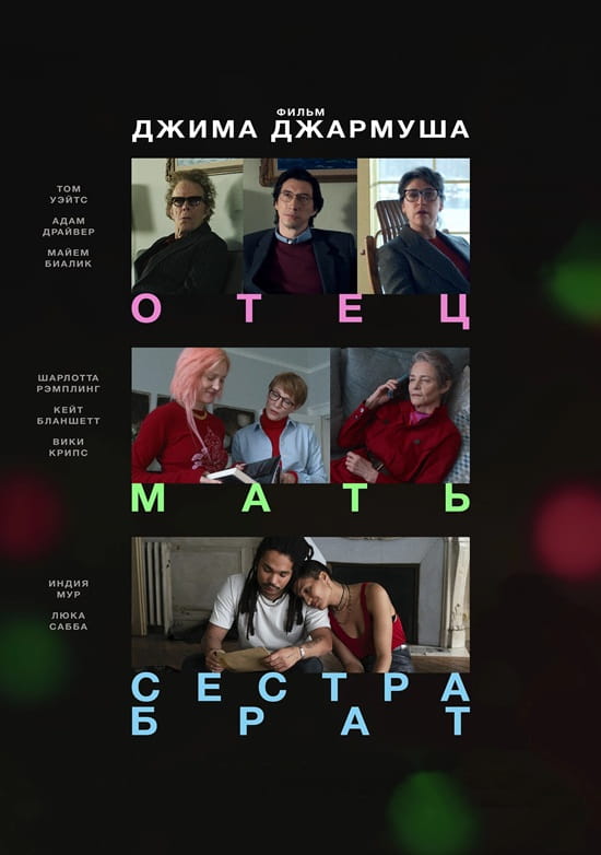 Отец мать сестра брат / Father Mother Sister Brother (2025)