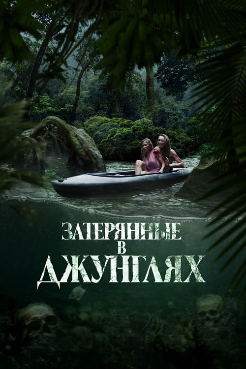 Затерянные в джунглях / River of Blood (2024)