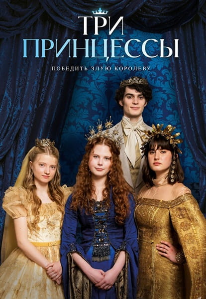 Три принцессы / Tri princezny (2024)