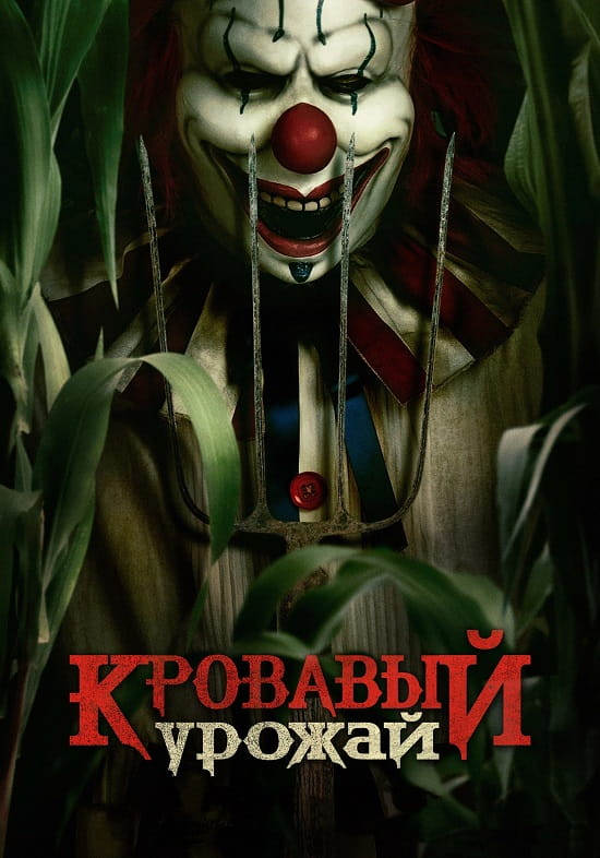 Кровавый урожай / Clown in a Cornfield (2025)