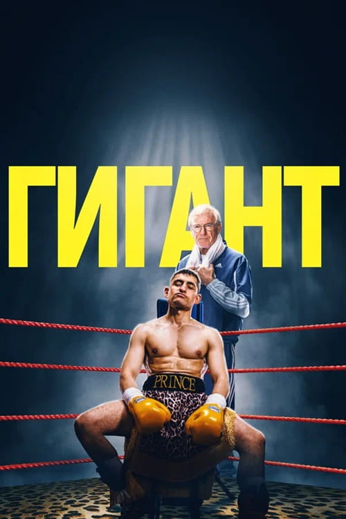 Гигант / Giant (2025)