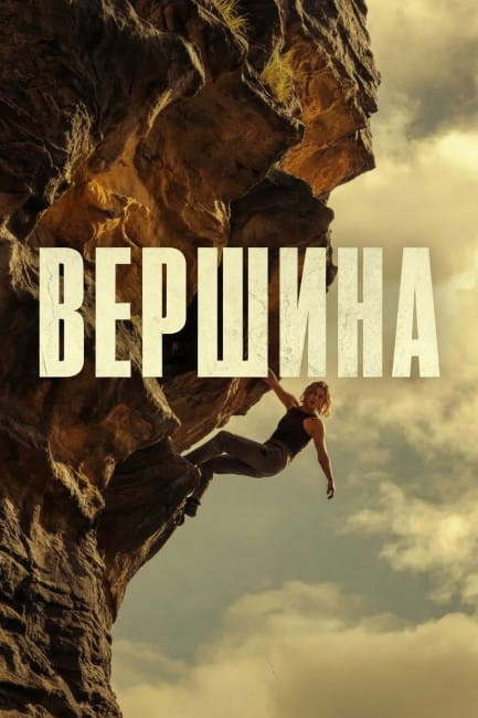На вершине / Вершина / Apex (2026)