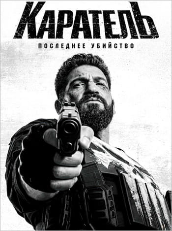 Каратель: Последнее убийство / The Punisher: One Last Kill (2026)