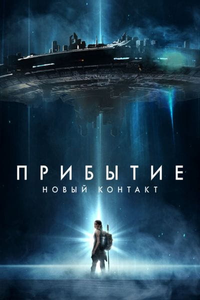 Прибытие: Новый контакт / The Bunker (2024)