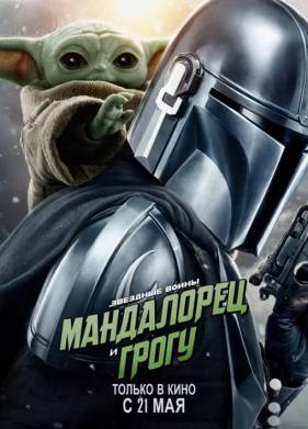 Мандалорец и Грогу / The Mandalorian & Grogu (2026)