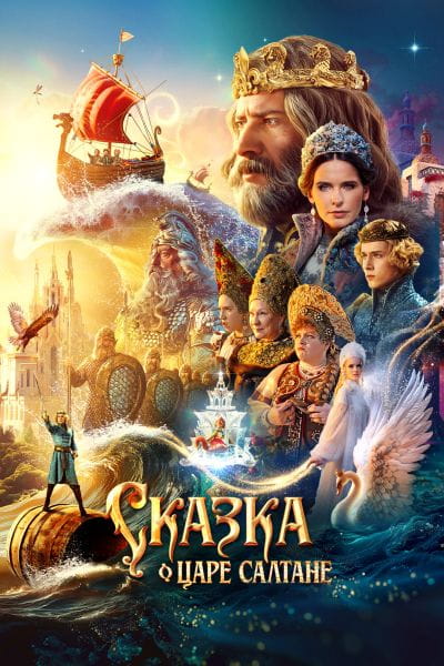 Сказка о царе Салтане (2025)