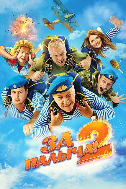 За Палыча! 2 (2025)