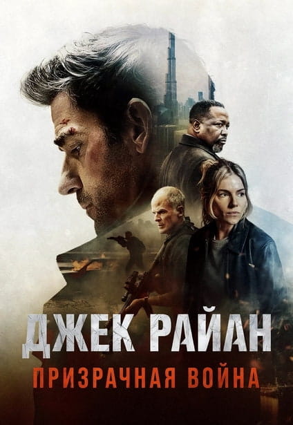 Джек Райан: Призрачная война / Tom Clancy's Jack Ryan: Ghost War (2026)