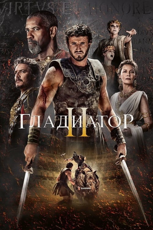 Гладиатор 2 / Gladiator II (2024)