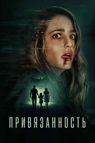 Привязанность / Affection (2025)