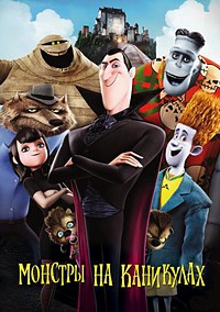 Монстры на каникулах / Hotel Transylvania (2012)