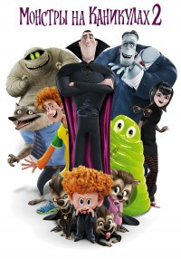Монстры на каникулах 2 / Hotel Transylvania 2 (2015)