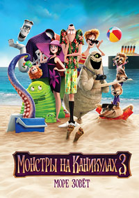 Монстры на каникулах 3: Море зовёт / Hotel Transylvania 3: Summer Vacation (2018)
