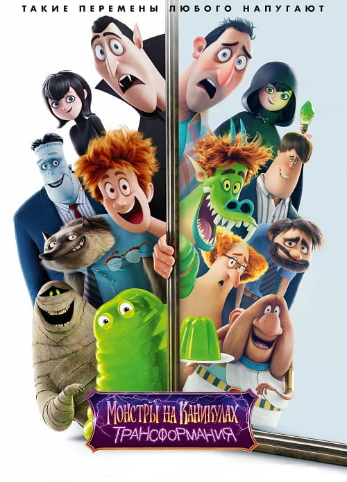Монстры на каникулах: Трансформания / Hotel Transylvania: Transformania (2022)