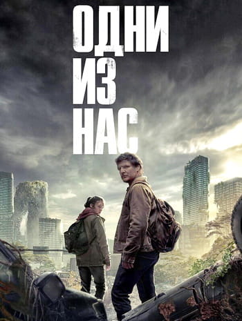 Одни из нас / The Last of Us [1-2 сезон] (2023-2025)