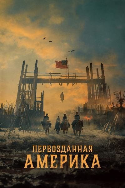 Первозданная Америка / American Primeval [1 сезон] (2025)