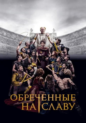 Обреченные на славу / Those About to Die [1 сезон] (2024)