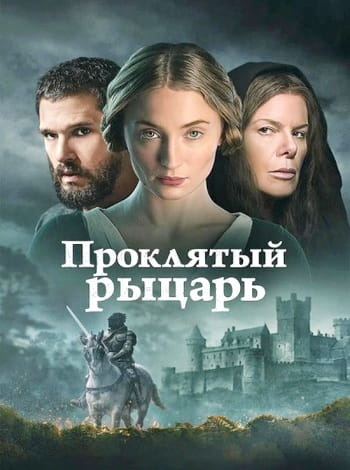 Проклятый рыцарь / The Dreadful (2026)