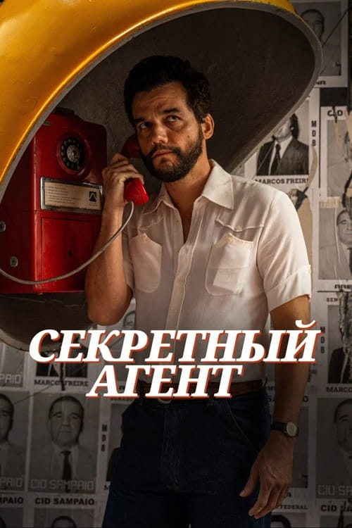 Секретный агент / O Agente Secreto / The Secret Agent (2025)