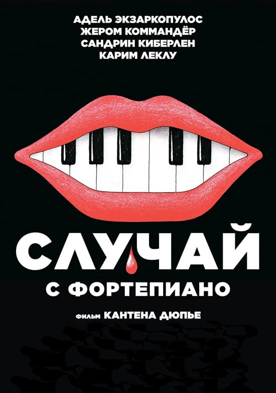 Случай с фортепиано / L'accident de piano / The Piano Accident (2025)
