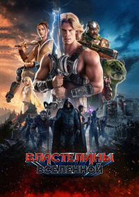 Властелины вселенной / Masters of the Universe (2026)