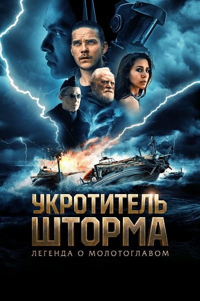 Укротитель шторма: Легенда о молотоглавом / The Islander / Storm Rider: Legend of Hammerhead (2026)