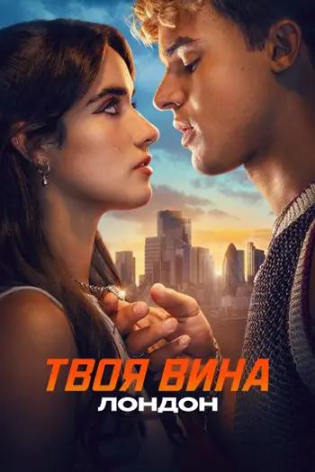 Твоя вина: Лондон / Your Fault: London (2026)