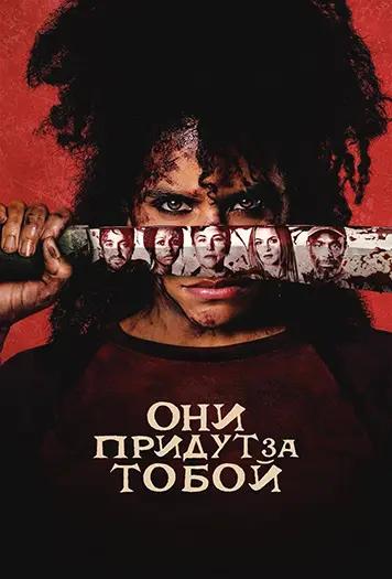 Они придут за тобой / They Will Kill You (2026)