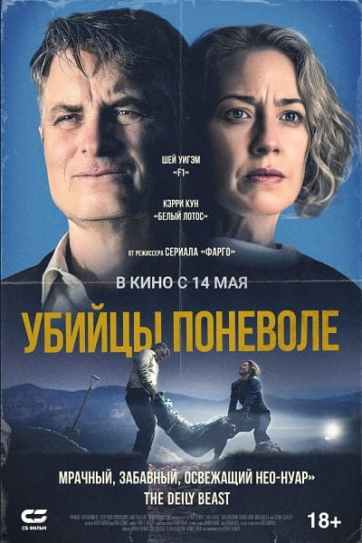 Убийцы поневоле / Lake George (2024)
