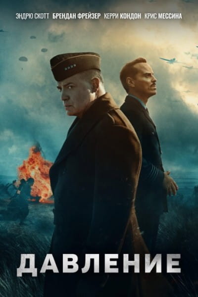 Давление / Pressure (2026)